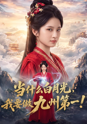 当什么白月光,我要做九州第一!(81集) 当什么白月光,我要做九州第一!(81集)好看的国产短剧