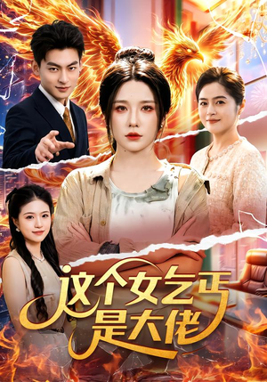 这个女乞丐是大佬(96集) 这个女乞丐是大佬(96集)高质量短剧推荐