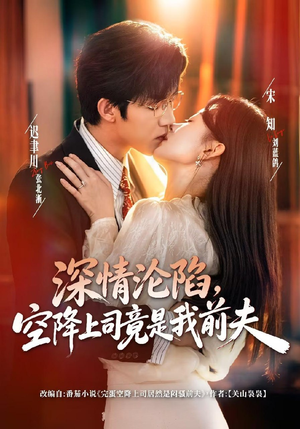 深情沦陷，空降上司竟是我前夫（60集）免费在线看