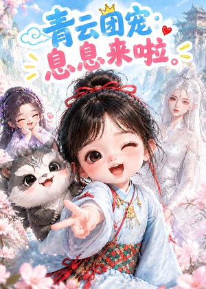青云团宠:息息来啦(162集) 青云团宠:息息来啦(162集)在线免费观看