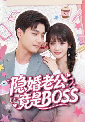 隐婚老公竟是BOSS(58集) 隐婚老公竟是BOSS(58集)民国短剧推荐