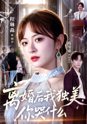 离婚后我独美,你哭什么(77集) 离婚后我独美,你哭什么(77集)热播短剧免费看