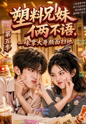 塑料兄妹俩不语,一味拿大哥颜面扫地第五季(102集) 塑料兄妹俩不语,一味拿大哥颜面扫地第五季(102集)红果短剧看全集
