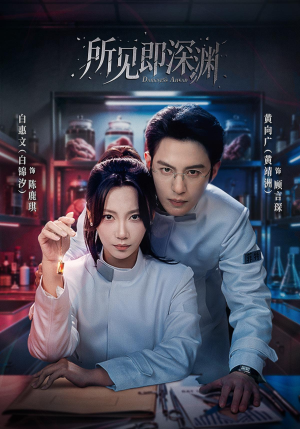 所见即深渊(62集) 所见即深渊(62集)直接看到大结局