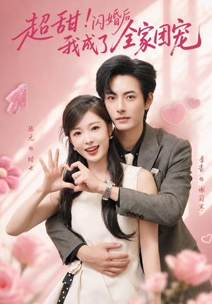 超甜!闪婚后我成了全家团宠(76集) 超甜!闪婚后我成了全家团宠(76集)精彩短剧热播