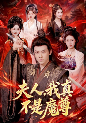 夫人,我真不是魔尊(82集) 夫人,我真不是魔尊(82集)短剧