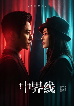中界线(62集) 中界线(62集)短剧全集免费看