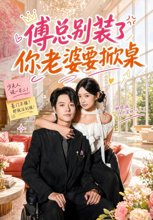 傅总别装了，你老婆要掀桌（65集）无需会员免费看