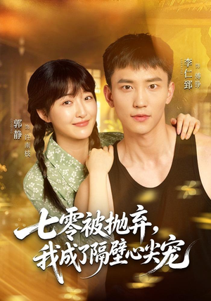 七零被抛弃,我成了隔壁心尖宠(87集) 七零被抛弃,我成了隔壁心尖宠(87集)无需会员免费看