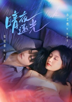 暗夜逐光(70集) 暗夜逐光(70集)短剧分享片段
