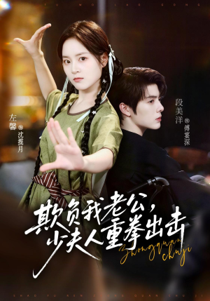欺负我老公,少夫人重拳出击(70集) 欺负我老公,少夫人重拳出击(70集)大结局一气呵成