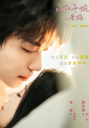 向阳予婉小青梅(72集) 向阳予婉小青梅(72集)精彩的短剧