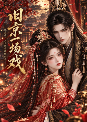 旧京一场戏(59集) 旧京一场戏(59集)短剧追不停