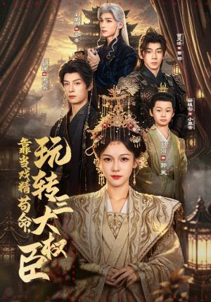 靠当戏精苟命,玩转三大权臣(67集) 靠当戏精苟命,玩转三大权臣(67集)超甜短剧分享