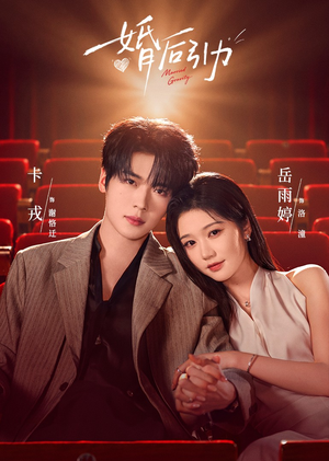 婚后引力(60集) 婚后引力(60集)短剧太好看了