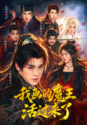 我画的魔王活过来了(84集) 我画的魔王活过来了(84集)口碑爆棚免费看