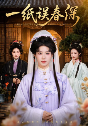一纸误春深(66集) 一纸误春深(66集)最新上映的短剧