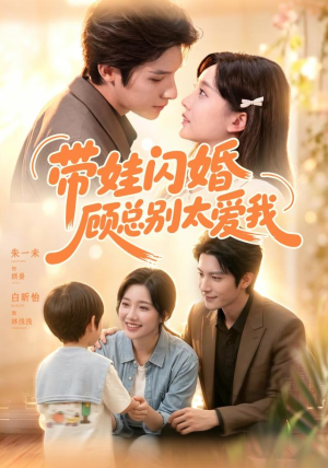 带娃闪婚，顾总别太爱我（100集）解说