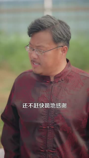 这个农夫是大佬(109集) 这个农夫是大佬(109集)甜宠短剧推荐