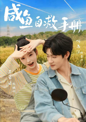 咸鱼自救手册(56集) 咸鱼自救手册(56集)精彩短剧天天看