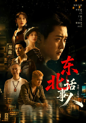 东北话事人(71集) 东北话事人(71集)独家内容免费看