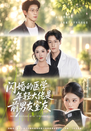 闪婚的医学年轻大佬是前男友室友(43集) 闪婚的医学年轻大佬是前男友室友(43集)短剧太好看了吧