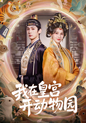 我在皇宫开动物园(80集) 我在皇宫开动物园(80集)好看短剧追不停