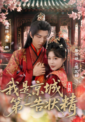 我是京城第一告状精(67集) 我是京城第一告状精(67集)甜宠短剧推荐