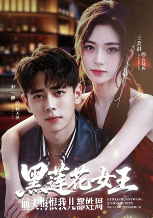 黑莲花女王前夫悔恨我儿都姓周(83集) 黑莲花女王前夫悔恨我儿都姓周(83集)大结局完美收官