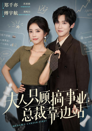 夫人只顾搞事业,总裁靠边站(40集) 夫人只顾搞事业,总裁靠边站(40集)短剧免费看全集