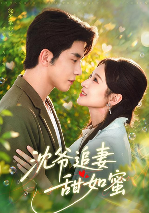 沈爷追妻甜如蜜 沈爷追妻甜如蜜好看的短剧来了