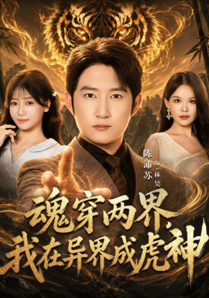 魂穿两界,我在异界成虎神 魂穿两界,我在异界成虎神最新短剧推荐