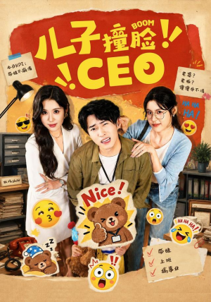 儿子撞脸CEO 儿子撞脸CEO在线看