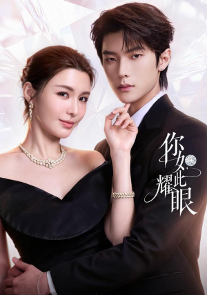 你如此耀眼 你如此耀眼一起看短剧