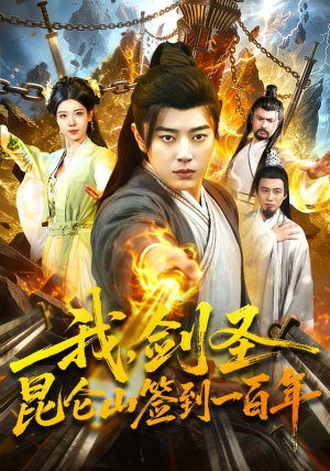 我,剑圣!昆仑山签到一百年(101集) 我,剑圣!昆仑山签到一百年(101集)推荐热门短剧