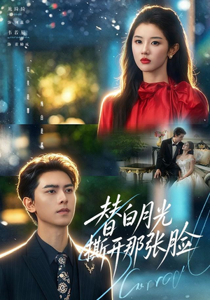 替白月光撕开那张脸 替白月光撕开那张脸海量短剧免费看