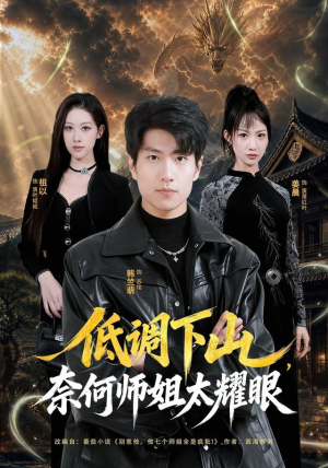 低调下山,奈何师姐太耀眼(76集) 低调下山,奈何师姐太耀眼(76集)全集完整版