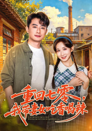 重回七零,我带妻女吃香喝辣 重回七零,我带妻女吃香喝辣网盘在线观看