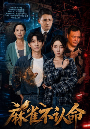 麻雀不认命 麻雀不认命演员表