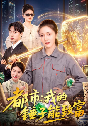 都市:我的锤子能致富 都市:我的锤子能致富免费观看就是爽