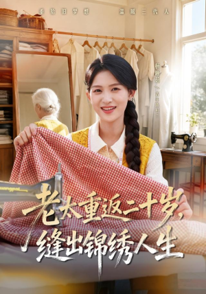 老太重返二十岁，缝出锦绣人生（41集）短剧全集完整版