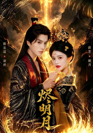 烬明月 烬明月热播短剧追不停