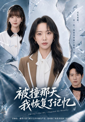 被撞那天我恢复了记忆(60集) 被撞那天我恢复了记忆(60集)在哪看免费