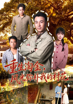 重生淘金,风光弥补我的村花 重生淘金,风光弥补我的村花网上可以看吗