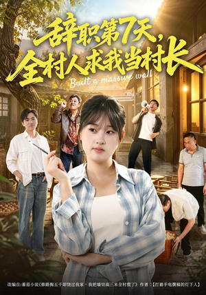 辞职第7天,全村人求我当村长(41集) 辞职第7天,全村人求我当村长(41集)哪个短剧网能看