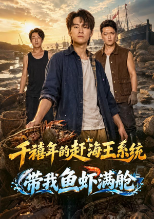 千禧年的赶海王系统带我鱼虾满舱 千禧年的赶海王系统带我鱼虾满舱精彩短剧来袭