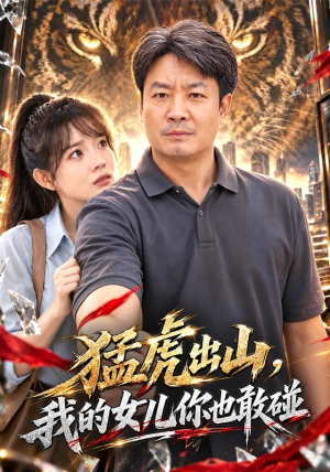 猛虎出山,我的女儿你也敢碰 猛虎出山,我的女儿你也敢碰经典老剧免费看