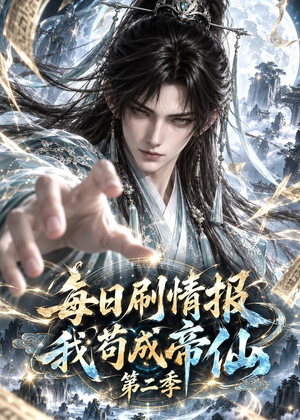 每日刷情报,我苟成帝仙第二季(152集) 每日刷情报,我苟成帝仙第二季(152集)一共多少集