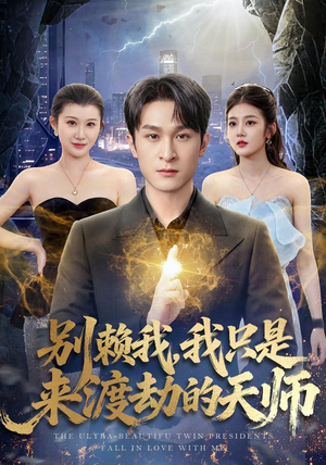 别赖我，我只是来渡劫的天师（83 集）今日短剧分享