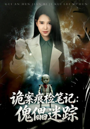 诡案痕检笔记:傀儡迷踪(80 集) 诡案痕检笔记:傀儡迷踪(80 集)热播短剧分享